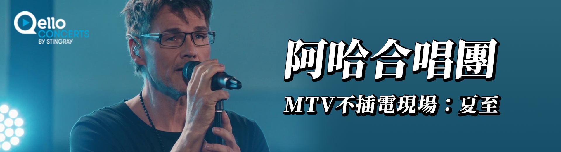 阿哈合唱團-MTV不插電現場：夏至 A-Ha - Unplugged Summer Solstice