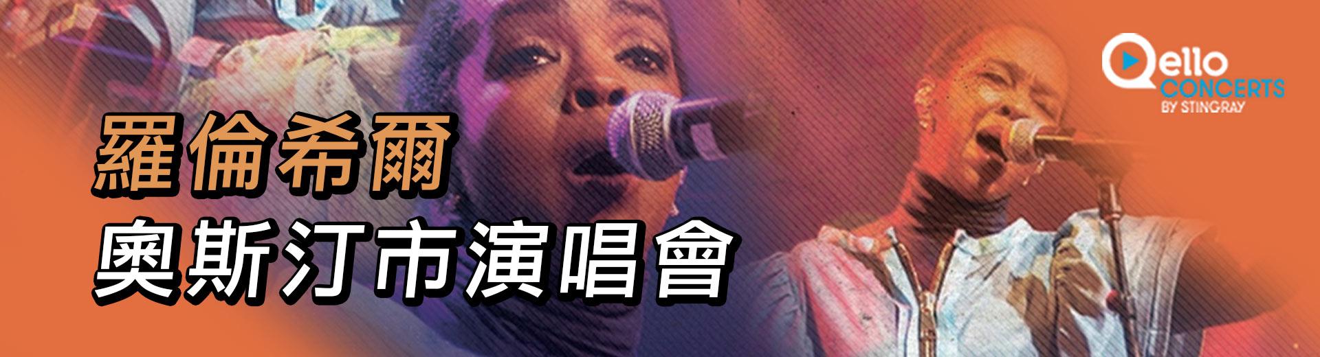 羅倫希爾-奧斯汀市演唱會 Lauryn Hill - Live at Austin City Limits