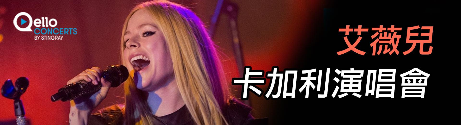 艾薇兒-卡加利演唱會 Avril Lavigne - Live in Calgary