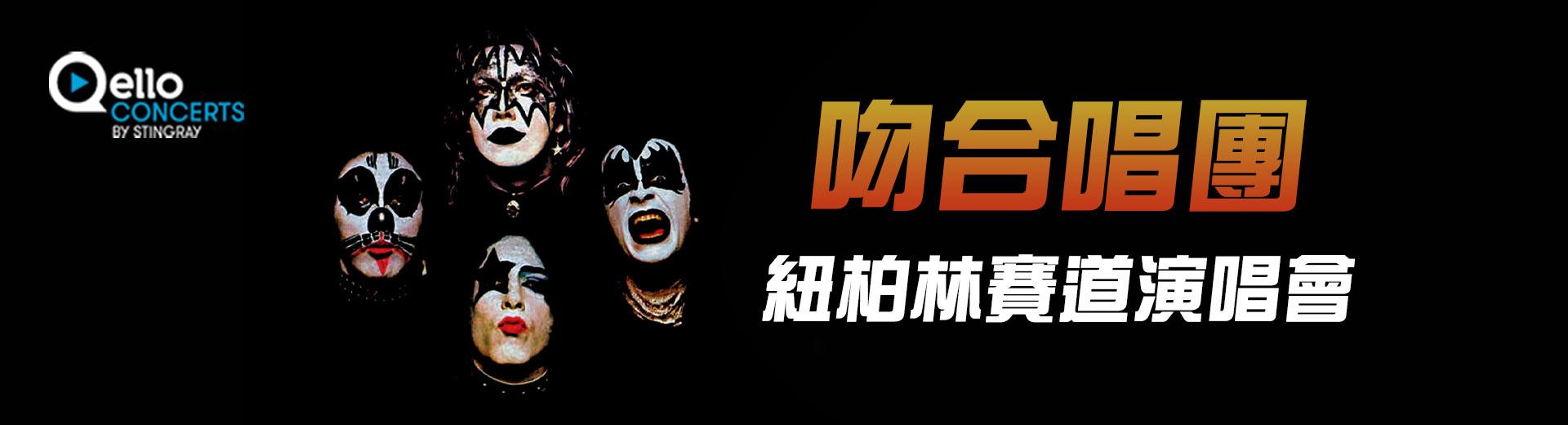 吻合唱團-紐柏林賽道演唱會 Kiss - Live in Nürburgring