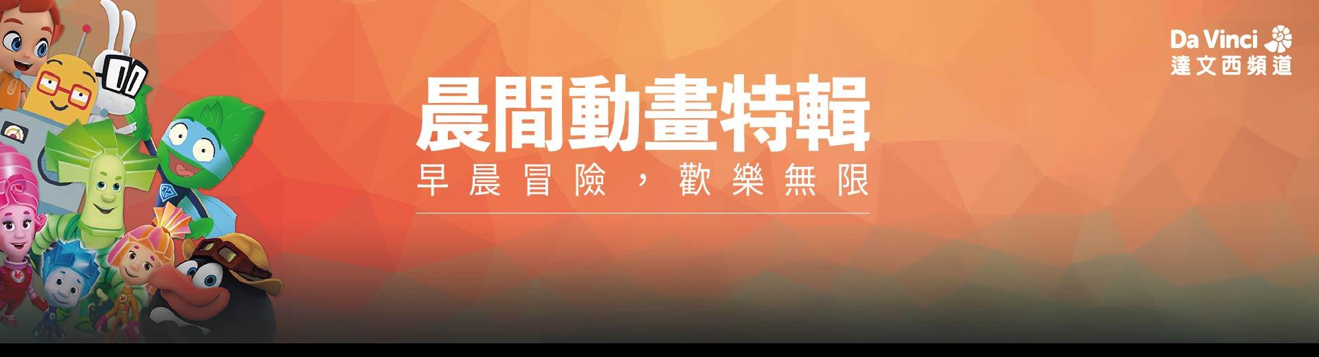 達文西頻道 2024年9月推薦節目