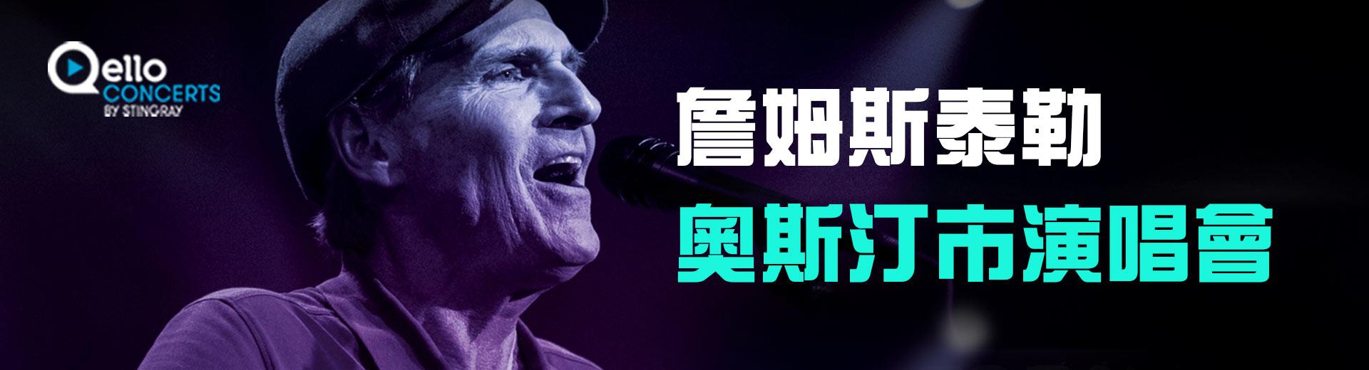 詹姆斯泰勒-奧斯汀市演唱會 James Taylor - Austin City Limits