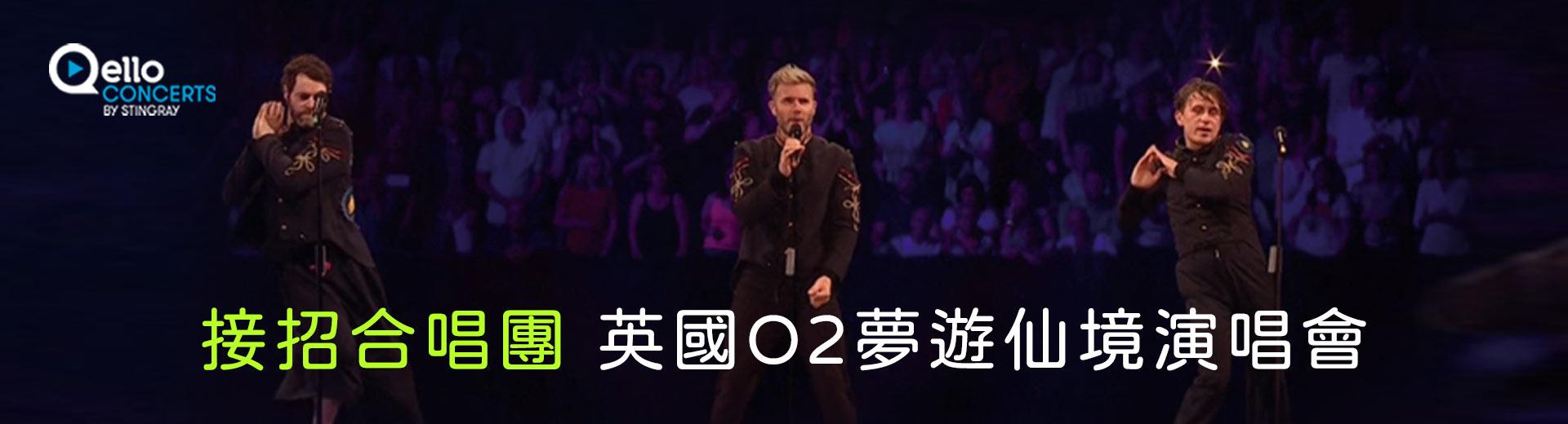 接招合唱團-英國O2夢遊仙境演唱會 Take That - Wonderland Live From The O2