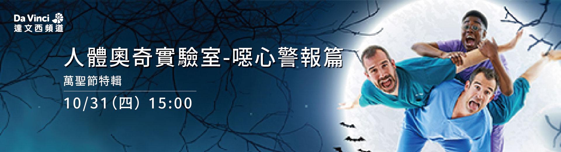 達文西頻道 2024年10月推薦節目