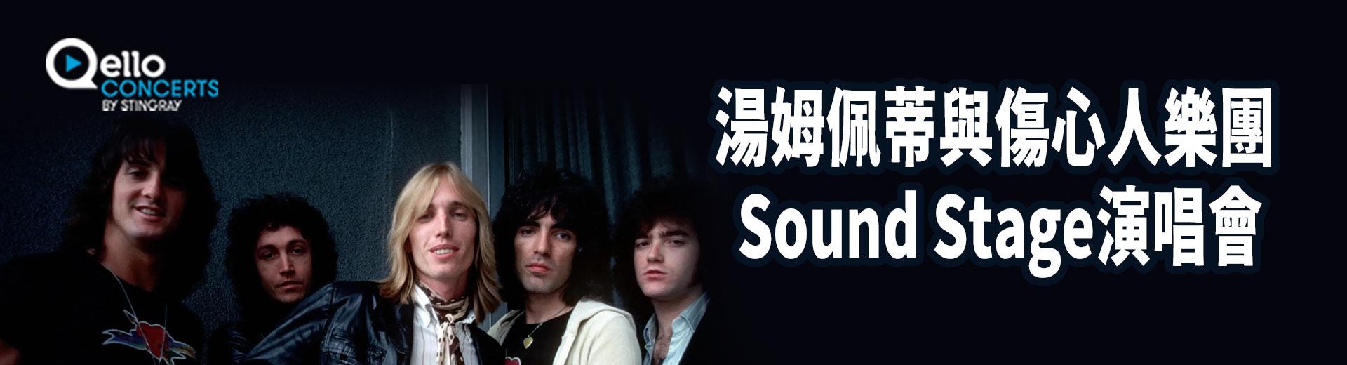 湯姆佩蒂與傷心人樂團-Sound Stage演唱會 Tom Petty & The Heartbreakers - Live at Soundstage