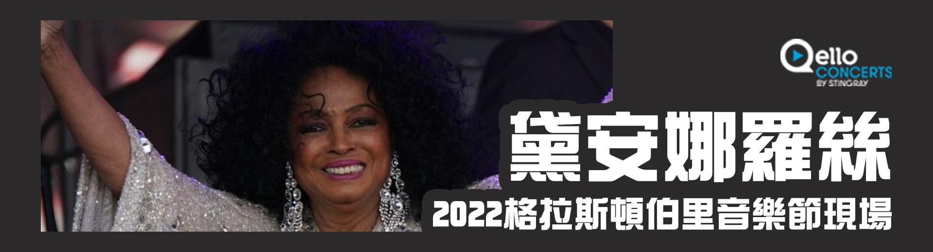 黛安娜羅絲-2022格拉斯頓伯里音樂節現場 Diana Ross - Live at Glastonbury 2022