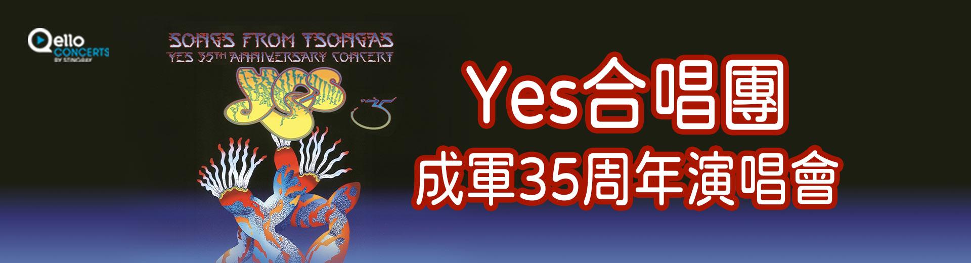 Yes合唱團-成軍35周年演唱會 Yes - Songs From Tsongas 35th Anniversary