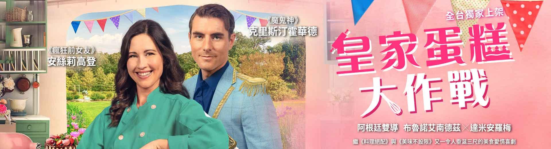 皇家蛋糕大作戰The Royal Bake Off