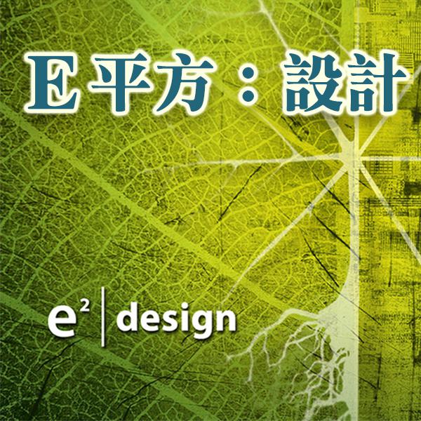 E平方：設計E² Design