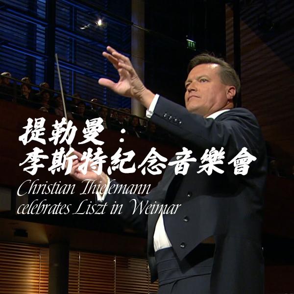 提勒曼：李斯特紀念音樂會 Christian Thielemann celebrates Liszt in Weimar