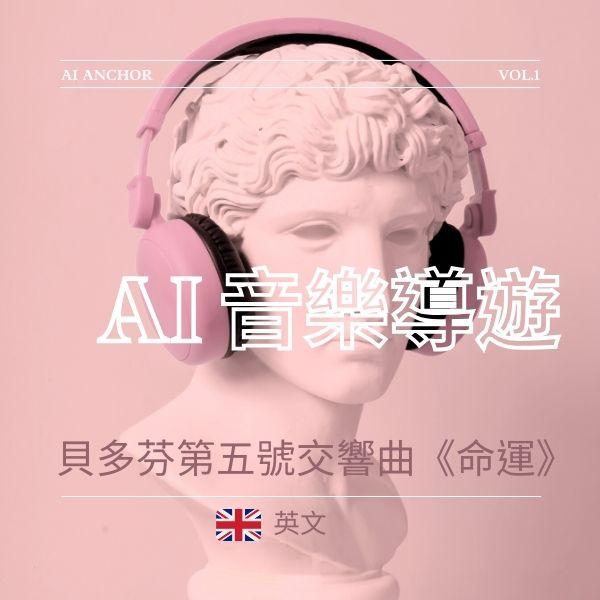 AI音樂導聆-貝多芬第五號交響曲《命運》(英文)
