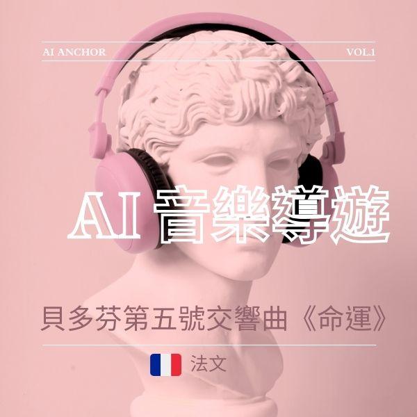 AI音樂導聆-貝多芬第五號交響曲《命運》(法文)