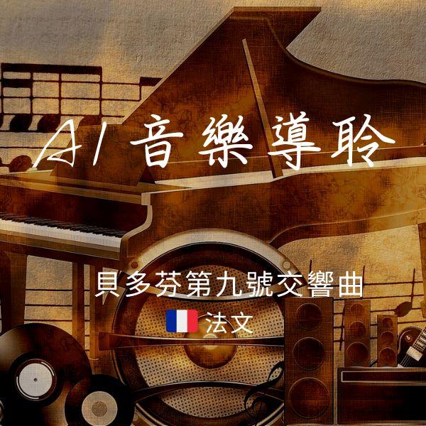 AI音樂導聆-貝多芬第九號交響曲《合唱》(法文)