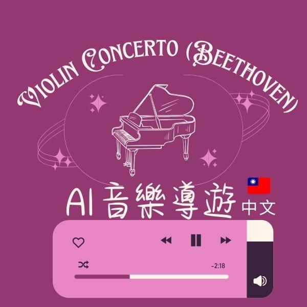 AI音樂導聆-貝多芬D大調小提琴協奏曲作品61