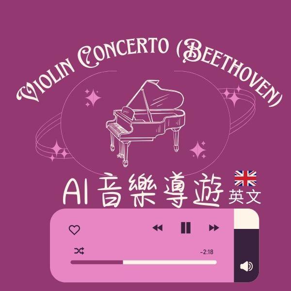 AI音樂導聆-貝多芬D大調小提琴協奏曲作品61(英文)