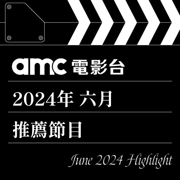 amc電影台 2024年6月推薦節目