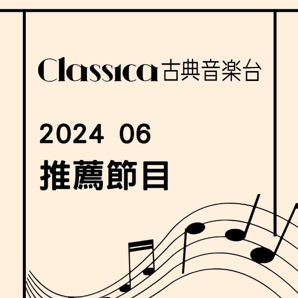 CLASSICA古典音樂台 2024年6月推薦節目