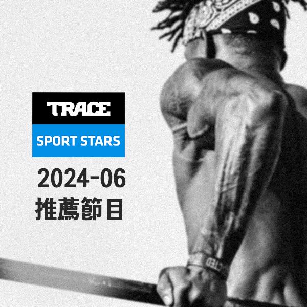 Trace Sport Stars運動明星 2024年6月推薦節目