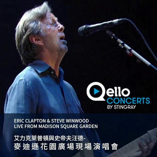 艾力克萊普頓與史帝夫汪德-麥迪遜花園廣場現場演唱會 Eric Clapton & Steve Winwood