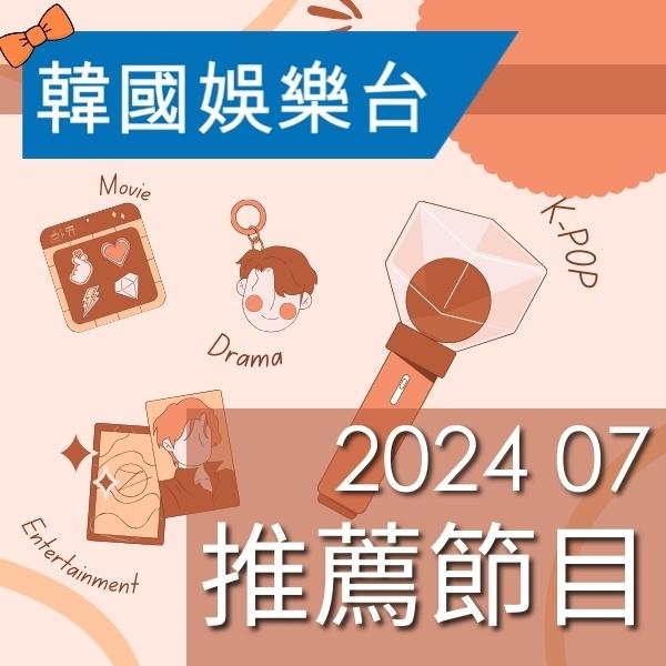 韓國娛樂台 2024年7月推薦節目