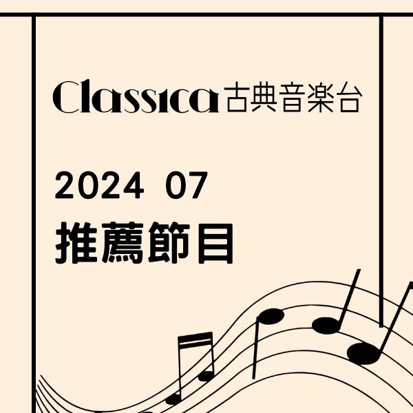 CLASSICA古典音樂台 2024年7月推薦節目