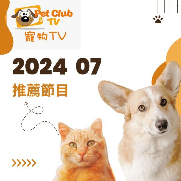 寵物TV 2024年7月推薦節目