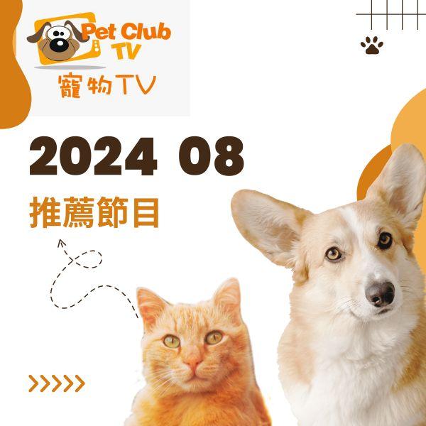 寵物TV 2024年8月推薦節目
