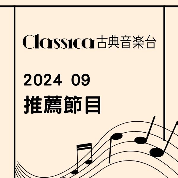 CLASSICA古典音樂台 2024年9月推薦節目