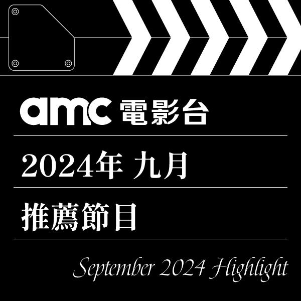 amc電影台 2024年9月推薦節目