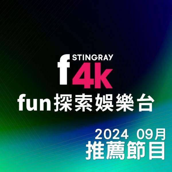 F4K fun探索娛樂台 2024年9月推薦節目