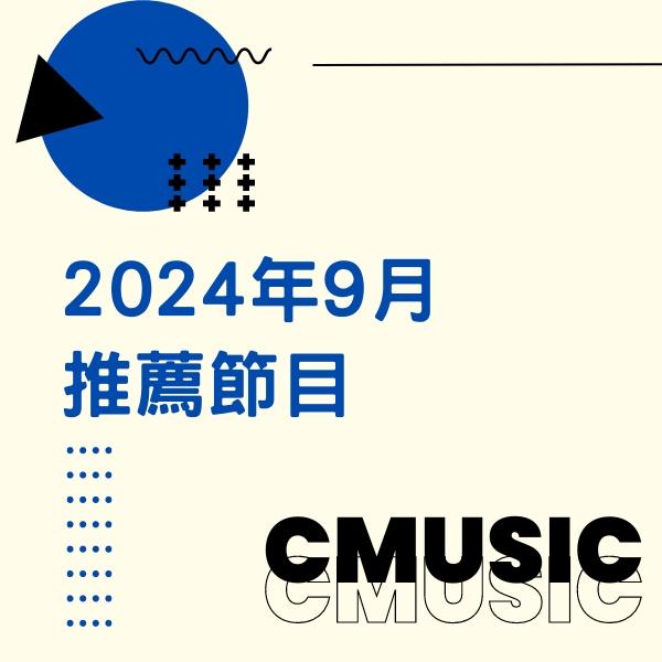 CMUSIC電影原聲台 2024年9月推薦節目