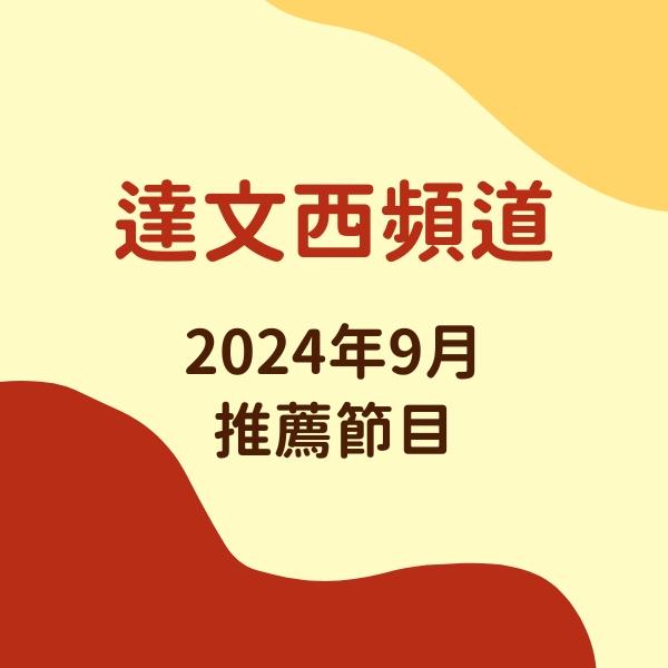 達文西頻道 2024年9月推薦節目