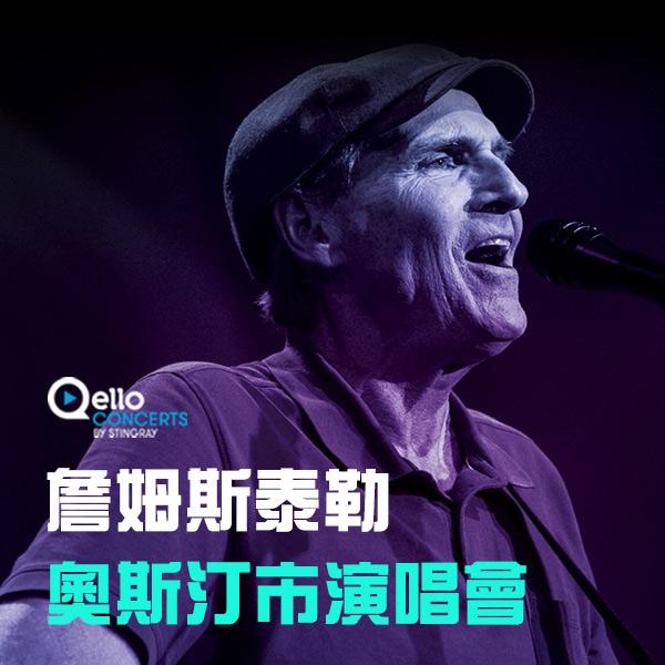 詹姆斯泰勒-奧斯汀市演唱會 James Taylor - Austin City Limits