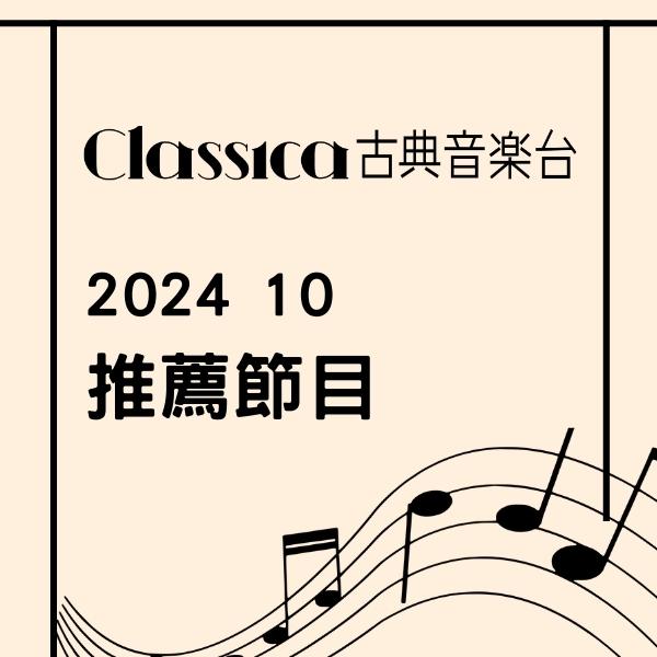 CLASSICA古典音樂台 2024年10月推薦節目