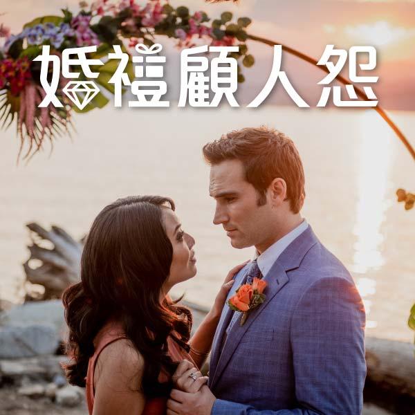 婚禮顧人怨The Wedding Contest