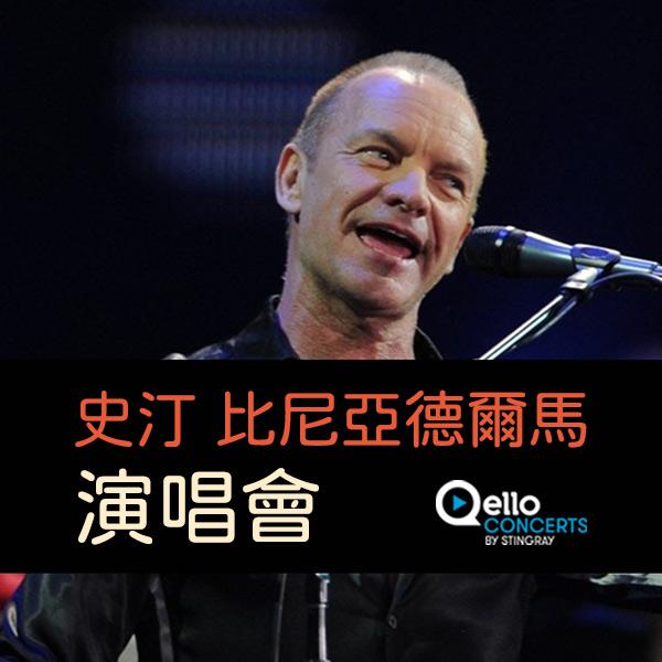 史汀-比尼亞德爾馬演唱會 Sting - Viña Del Mar