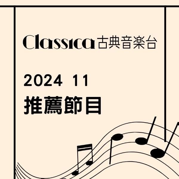 CLASSICA古典音樂台 2024年11月推薦節目