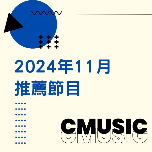 CMUSIC電影原聲台 2024年11月推薦節目