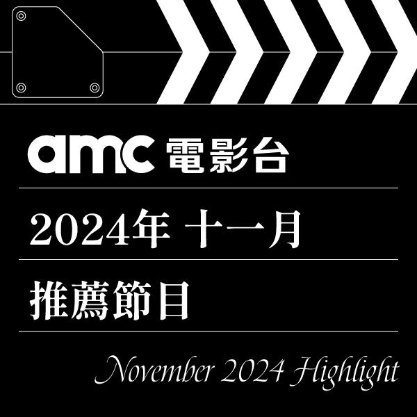 amc電影台 2024年11月推薦節目