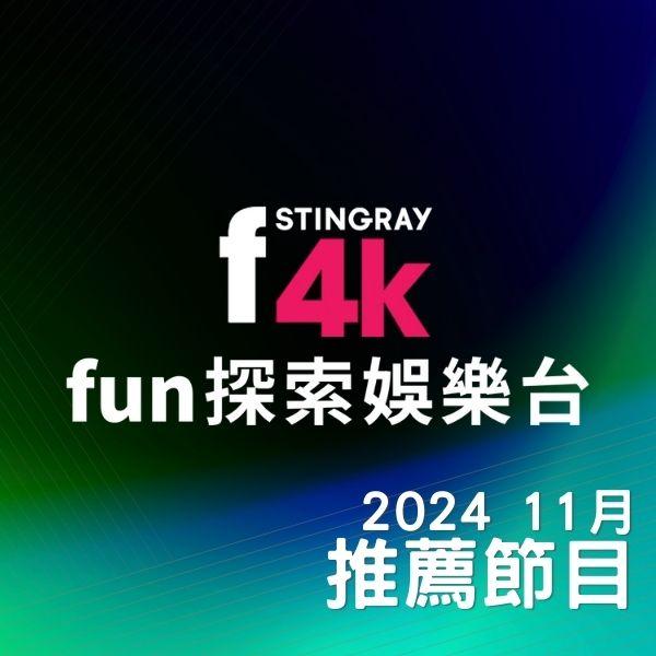 F4K fun探索娛樂台 2024年11月推薦節目