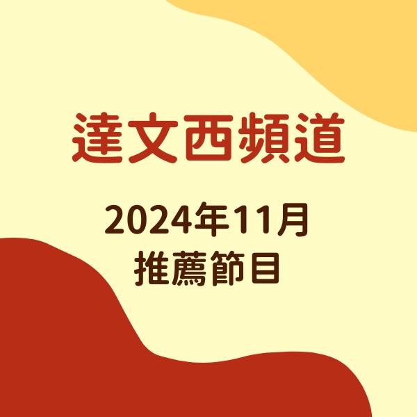 達文西頻道 2024年11月推薦節目