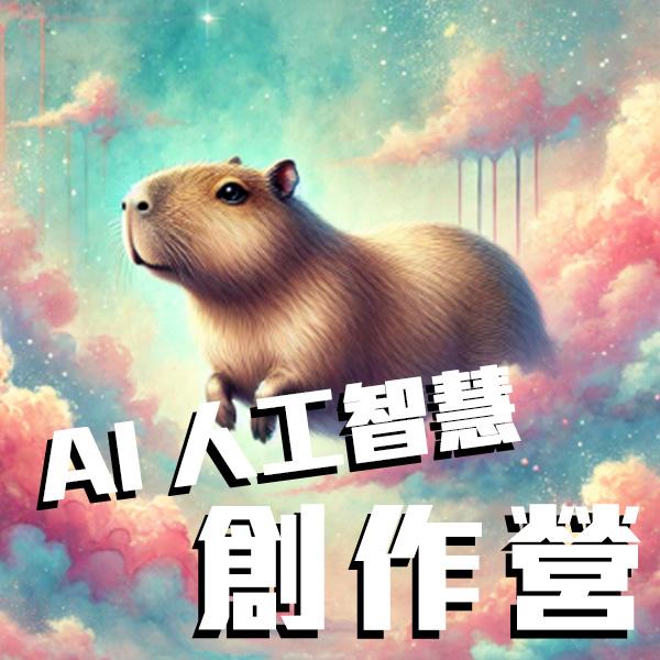 AI人工智慧創作營