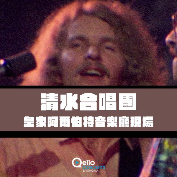 清水合唱團-皇家阿爾伯特音樂廳現場 Creedence Clearwater Revival - Live At The Royal Albert Hall