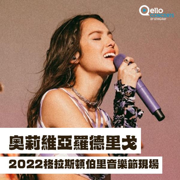 奧莉維亞羅德里戈-2022格拉斯頓伯里音樂節現場 Olivia Rodrigo - Live at Glastonbury 2022