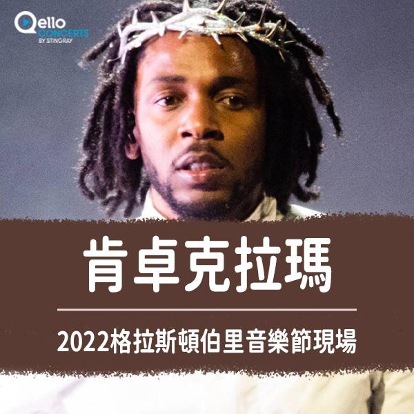 肯卓克拉瑪-2022格拉斯頓伯里音樂節現場 Kendrick Lamar - Live at Glastonbury 2022