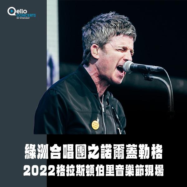 綠洲合唱團之諾爾蓋勒格-2022格拉斯頓伯里音樂節現場 Noel Gallagher - Live at Glastonbury 2022