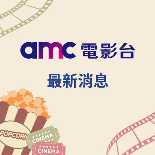 amc電影台最新消息