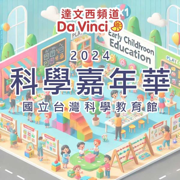 2024 達文西頻道 x 科學嘉年華