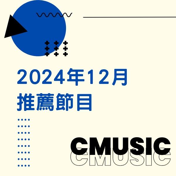 CMUSIC電影原聲台 2024年12月推薦節目