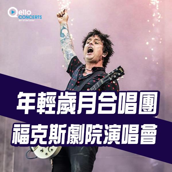 年輕歲月合唱團-福克斯劇院演唱會 Green Day - Live at Fox Theater